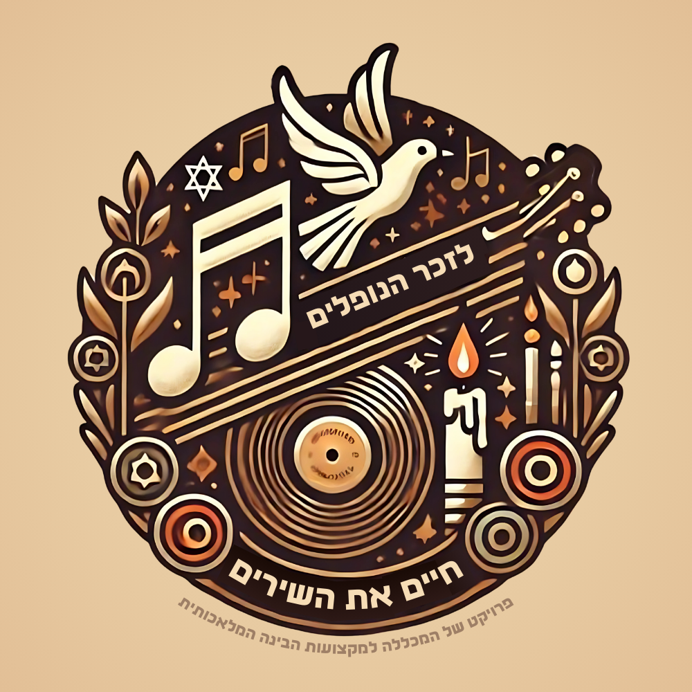 סמל הפרויקט חיים את השירים