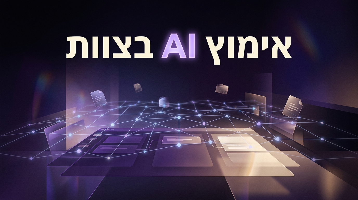 תמונה מופשטת של רשת עבודה דיגיטלית עם אור וצורות גיאומטריות, ובתוכה הכותרת 'אימוץ AI בצוות'