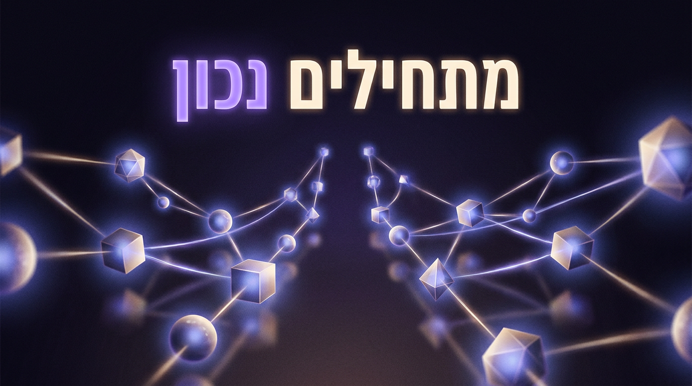 איור מופשט עם הכותרת 'מתחילים נכון', רשתות אור וצורות גיאומטריות המסמלות התחלה מסודרת של לימודי בינה מלאכותית.