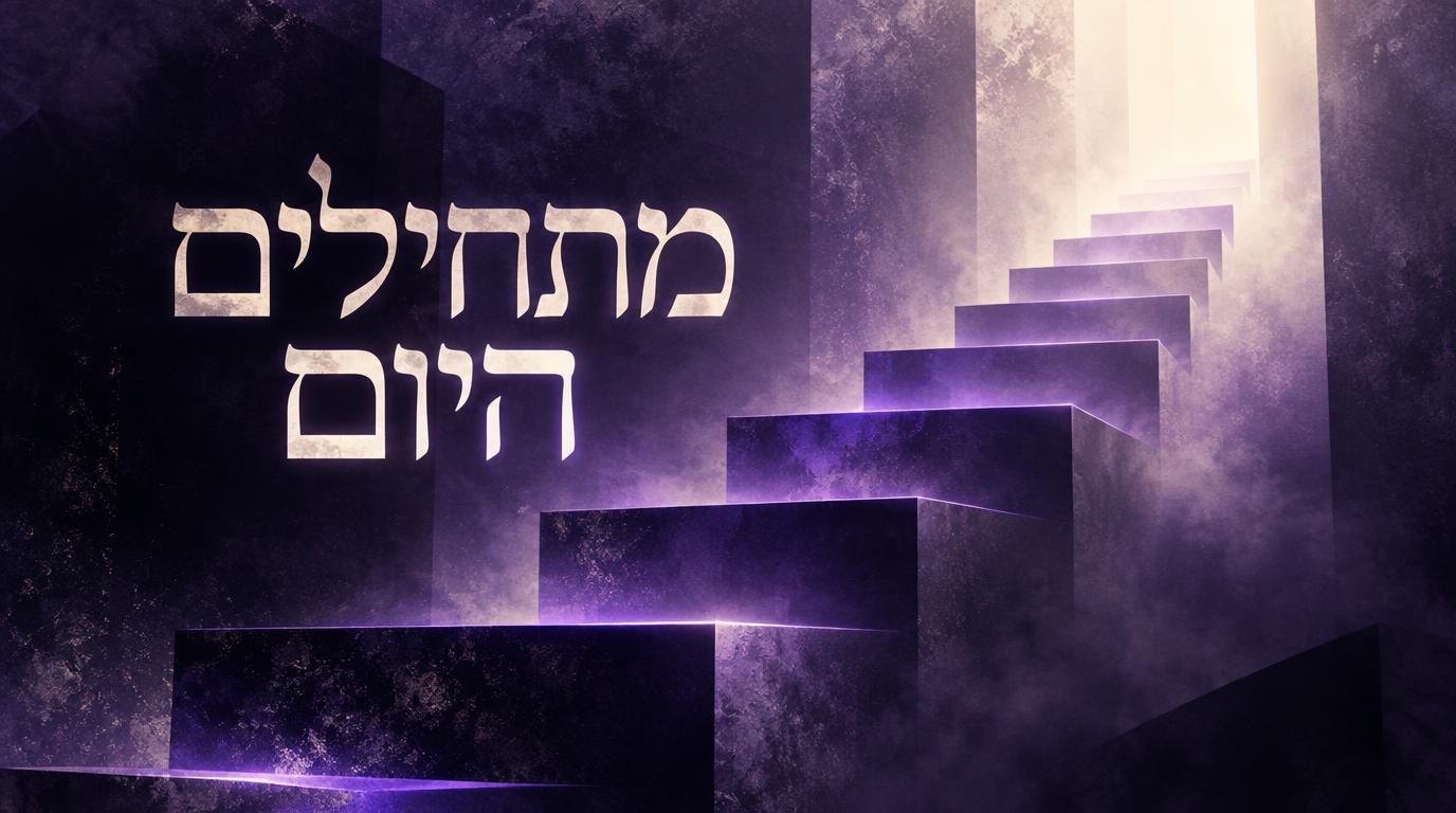 מדרגות של בלוקים סגולים זוהרים שעולות אל האור, עם הכותרת מתחילים היום