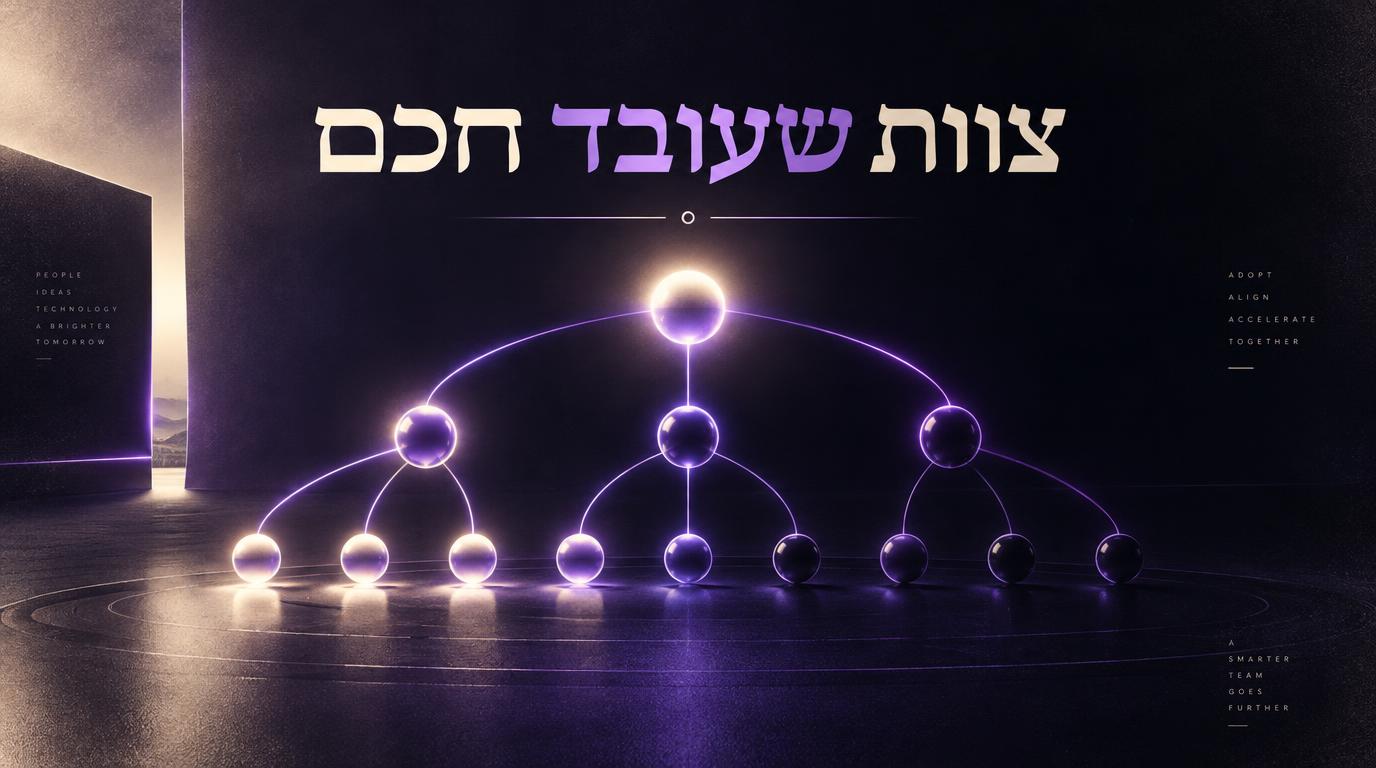 תרשים ארגוני של נקודות אור סגולות שנדלקות בהדרגה, עם הכותרת צוות שעובד חכם